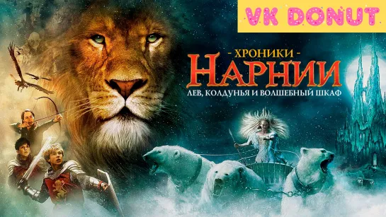 Хроники Нарнии: Лев, колдунья и волшебный шкаф (2005) Трейлер