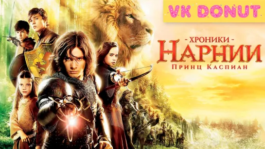 Хроники Нарнии: Принц Каспиан (2008) Трейлер