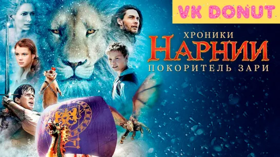 Хроники Нарнии: Покоритель Зари (2010) Трейлер