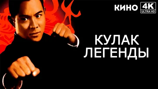 Кулак легенды (1994) 4K UHD