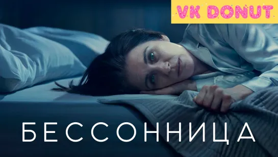 Бессонница (сериал 2024) 1 сезон Трейлер [Sub]