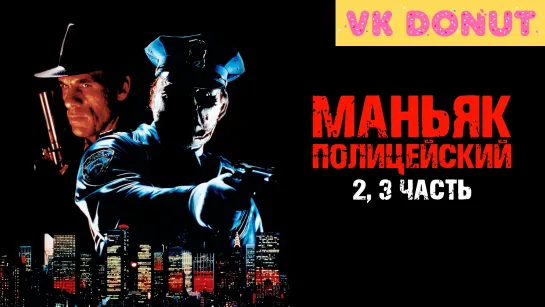 Маньяк-полицейский (1990 – 1992) 2 и 3 часть Отрывок 4К