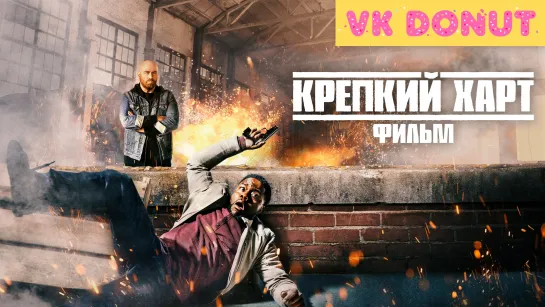 Крепкий Харт. Фильм (2023) Трейлер