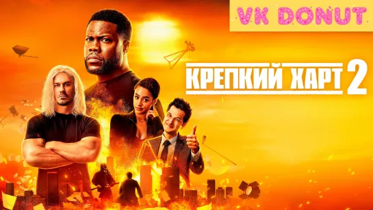 Крепкий Харт 2 (2024) Трейлер [Sub]