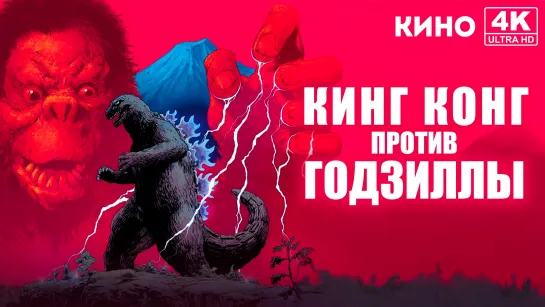 Кинг Конг против Годзиллы (1962) 4K UHD