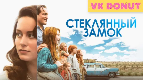 Стеклянный замок (2017) Трейлер