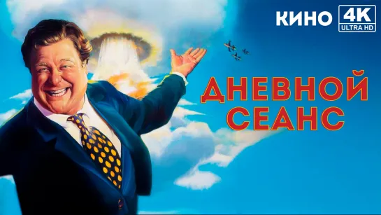 Дневной сеанс (1993) 4K UHD