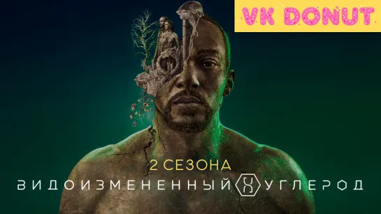 Видоизменённый углерод (сериал 2018 – 2020) 2 сезона Трейлер