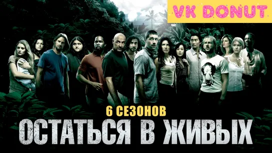 Остаться в живых (сериал 2004 – 2010) 6 сезонов Отрывок 4К