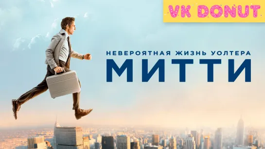 Невероятная жизнь Уолтера Митти (2013) Трейлер