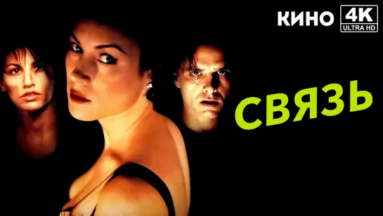 Связь (1996) 4K UHD