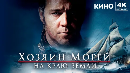 Хозяин морей: На краю Земли (2003) 4K UHD Лицензия