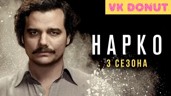 Нарко (сериал 2015 – 2017) 3 сезона Трейлер