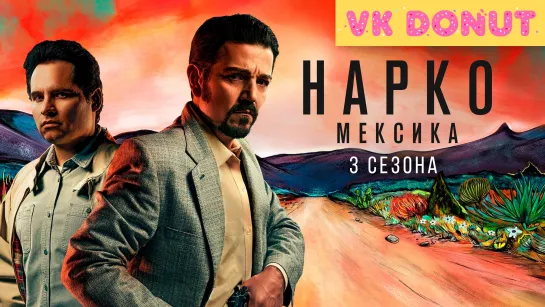 Нарко: Мексика (сериал 2018 – 2021) 3 сезона Трейлер