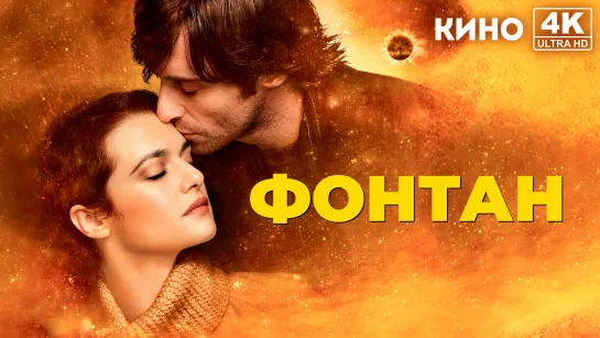 Фонтан (2006) 4K UHD Лицензия