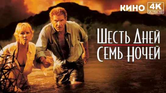 Шесть дней, семь ночей (1998) 4K UHD Лицензия