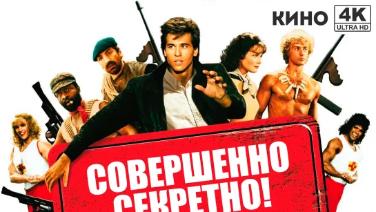 Совершенно секретно (1984) 4K UHD