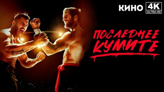 Последнее кумите (2024) 4K UHD