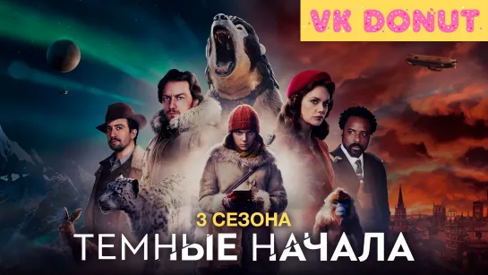 Темные начала (сериал 2019 – 2022) 3 сезона Трейлер