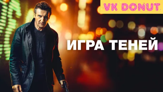 Игра теней (2022) Трейлер