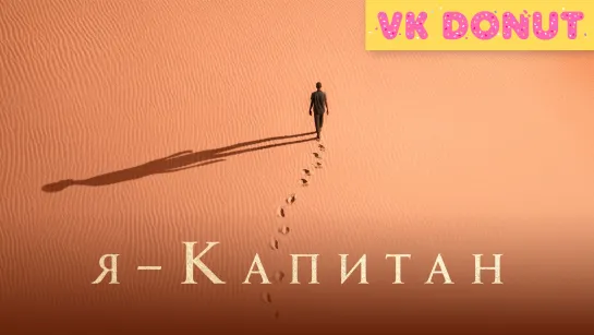 Я – капитан (2023) Трейлер