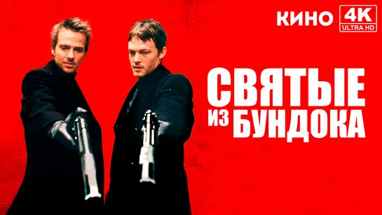 Святые из Бундока (1999) 4K UHD