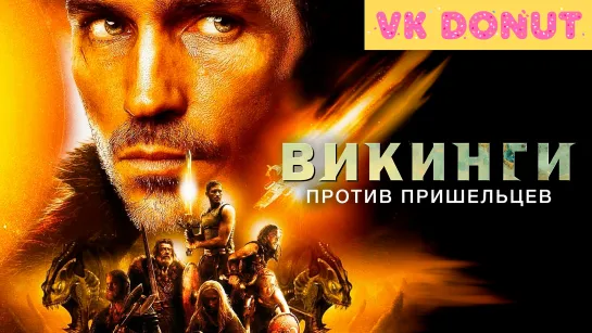 Викинги против пришельцев (2008) Отрывок 4K