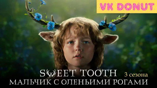 Sweet Tooth: Мальчик с оленьими рогами (сериал 2021 – 2024) 3 сезона Трейлер