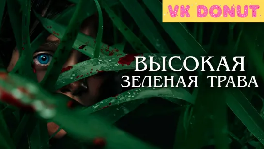 Высокая зелёная трава (2019) Трейлер