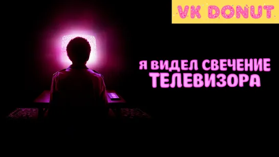 Я видел свечение телевизора (2023) Трейлер [Sub]