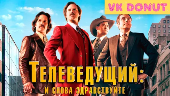 Телеведущий: И снова здравствуйте (2013) Трейлер