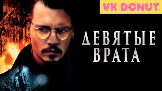 Девятые врата (1999) Отрывок 4K