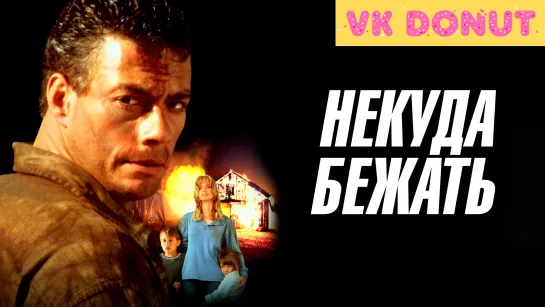 Некуда бежать (1993) Отрывок 4K