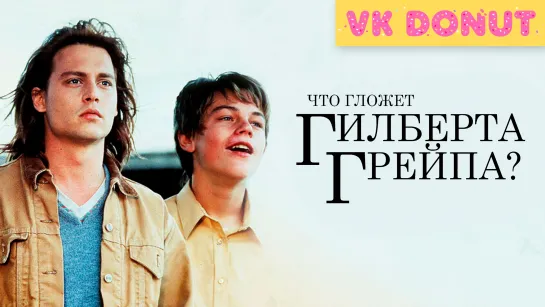 Что гложет Гилберта Грейпа (1993) Отрывок 4K