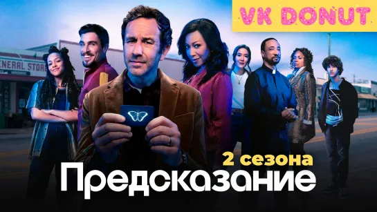 Предсказание (сериал 2023 – 2024) 2 сезона Трейлер 4К