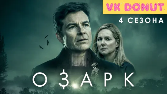 Озарк (сериал 2017 – 2022) 4 сезона Трейлер