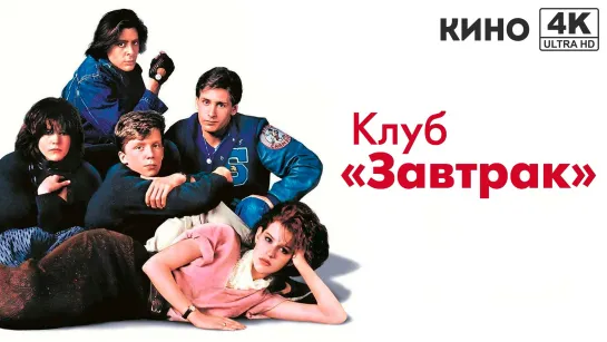 Клуб «Завтрак» (1985) 4K UHD