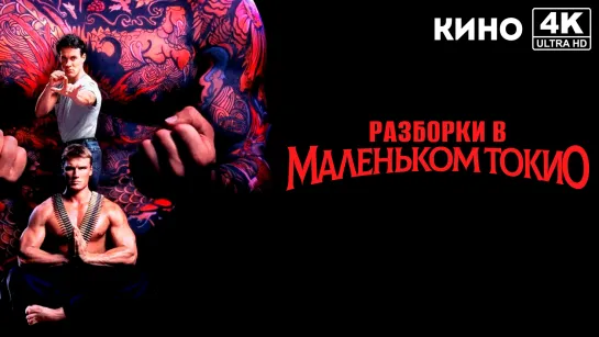 Разборки в маленьком Токио (1991) 4K UHD Лицензия