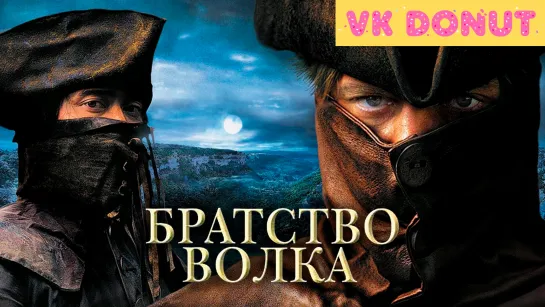 Братство волка (2001) Отрывок 4K [BDRemux]