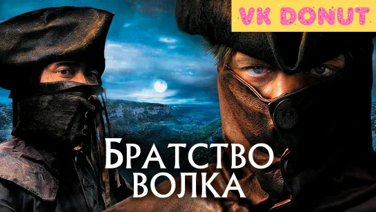 Братство волка (2001) Отрывок 4К [BDRip]