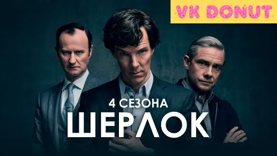 Шерлок (сериал 2010 – 2016) 4 сезона Трейлер