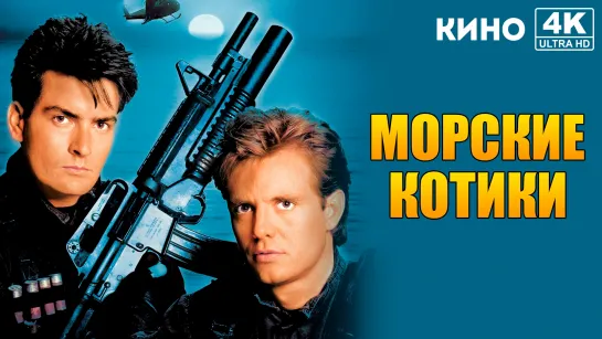 Морские котики (1990) 4K UHD