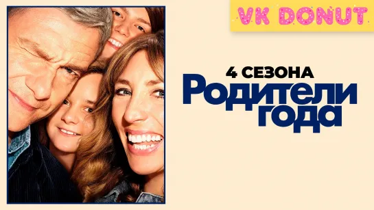 Родители года (сериал 2020 – 2023) 4 сезона Трейлер