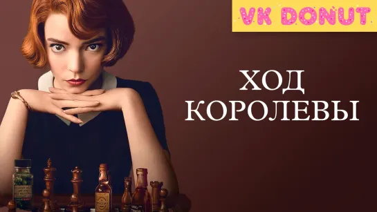 Ход королевы (мини–сериал 2020) Трейлер