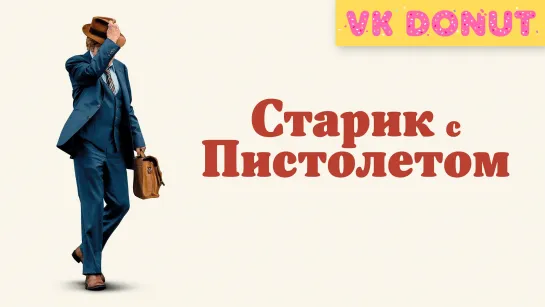 Старик с пистолетом (2018) Трейлер