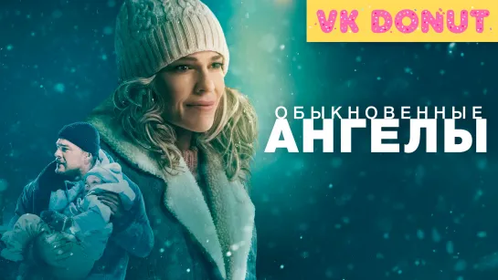 Обыкновенные ангелы (2024) Трейлер 4K [Sub]