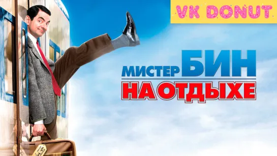 Мистер Бин на отдыхе (2007) Отрывок 4K