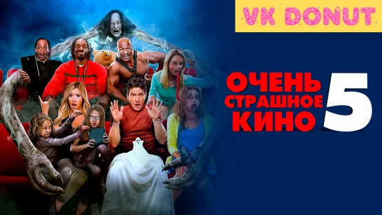 Очень страшное кино 5 (2013) Отрывок 4K