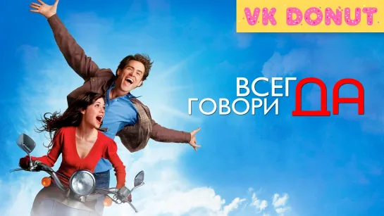 Всегда говори «ДА» (2008) Трейлер