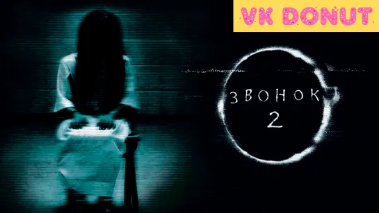 Звонок 2 (2005) Трейлер